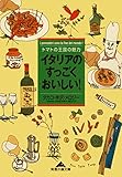 イタリアのすっごくおいしい！～トマトの王国の魅力～ (光文社知恵の森文庫)