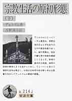 宗教生活の原初形態 下 (岩波文庫 白 214-2) | エミル