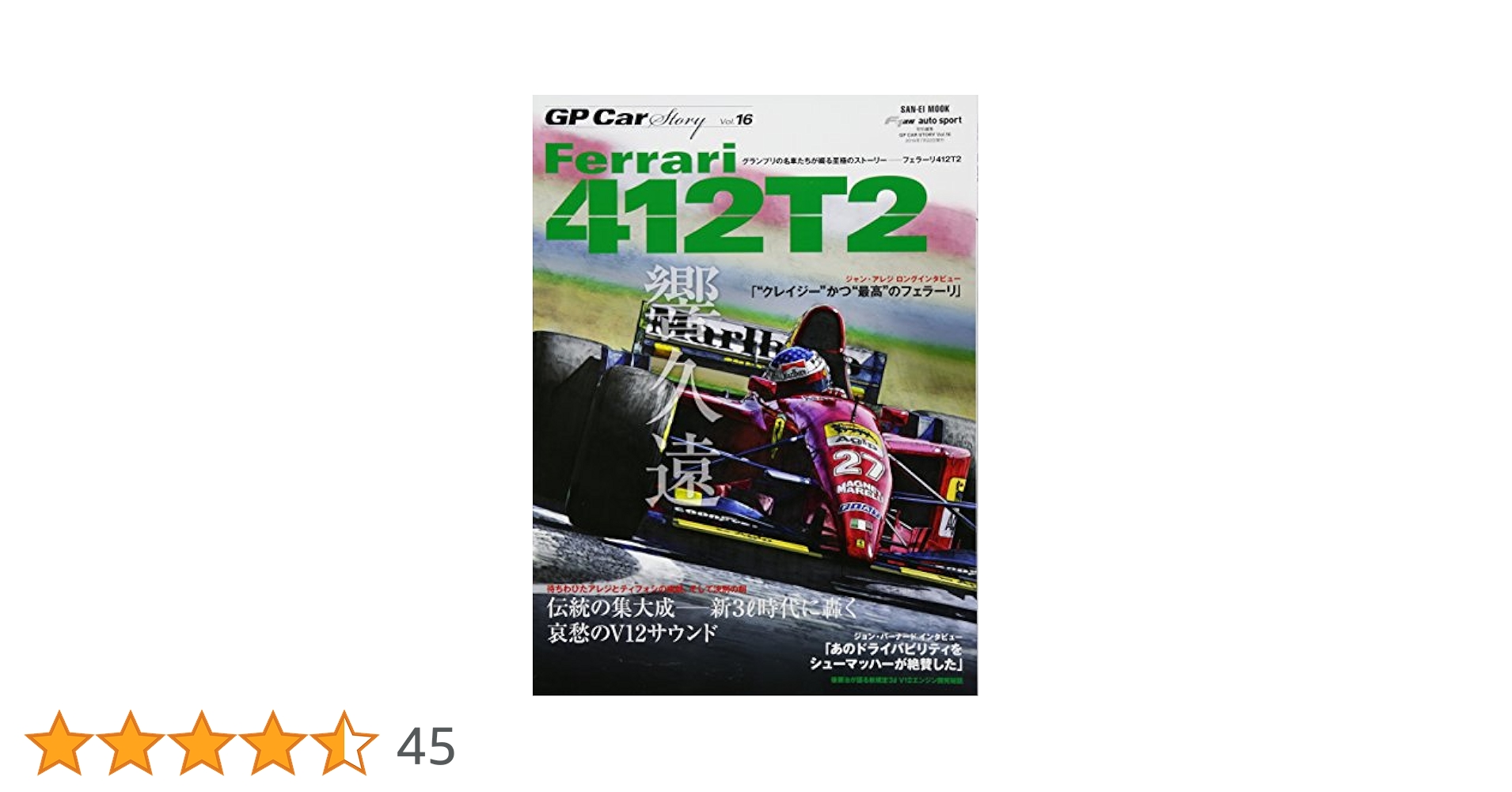 GP Car Story vol.16 フェラーリ412T2 (SAN-EI MOOK) |本 | 通販