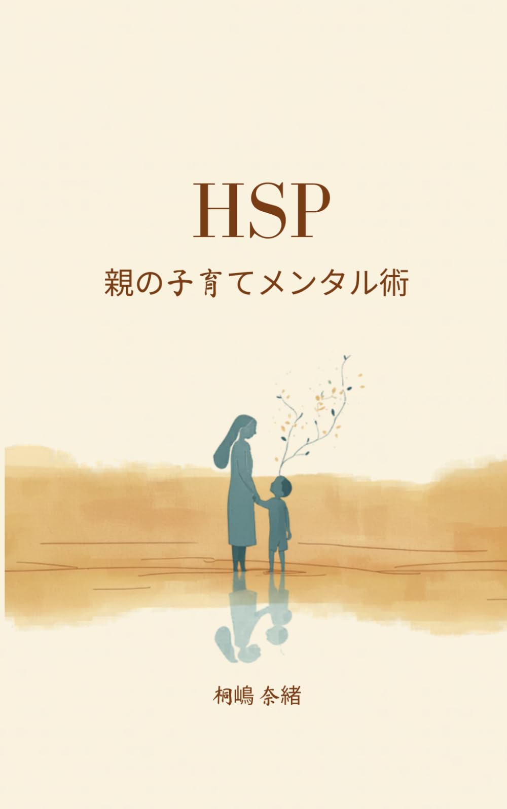 HSP親の子育てメンタル術: 繊細な自分を活かす7つの感情コントロール法