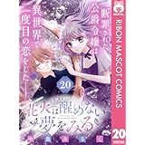 花火は醒めない夢をみる 分冊版 20 (りぼんマスコットコミックスDIGITAL)