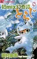 猫MIX幻奇譚とらじ　1〜14巻 全巻セット 初版です。 コミック】猫mix幻奇譚とらじ(1～14巻)セット | 全巻セット