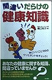 110円「間違いだらけの健康知識—体にいいこと100のウソとホントをチェック!」