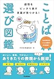 感情をピッタリ表す言葉が見つかる！ ことば選び図鑑