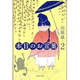 本日のお言葉2 (白泉社文庫)