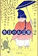 セール中のKindle本13：本日のお言葉2 (白泉社文庫)