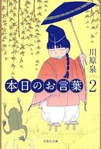 本日のお言葉2 (白泉社文庫)