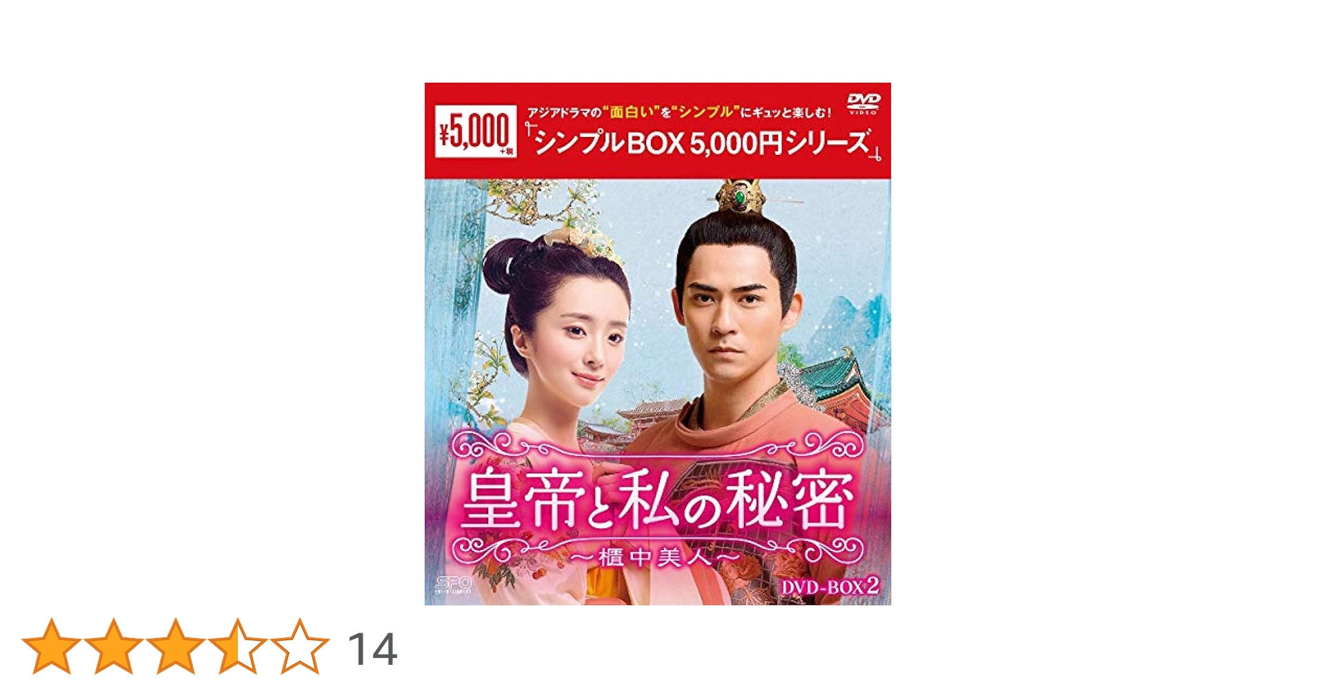 未開封あり 全2BOXセット 皇帝と私の秘密～櫃中美人～ DVD-BOX1&2 Amazon.co.jp: 皇帝と私の秘密～櫃中美人～ DVD-BOX2 ＜シンプル