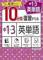 中学10分間復習ドリル 英単語1〜3年:サクサク基礎トレ! (受験