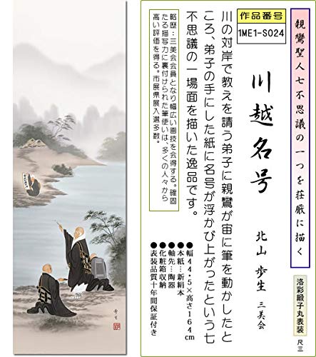 Amazon｜仏画掛け軸-川越名号/北山歩生(尺三)1ME1-S024 床の間