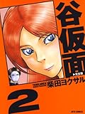 谷仮面 完全版 2 (ジェッツコミックス)