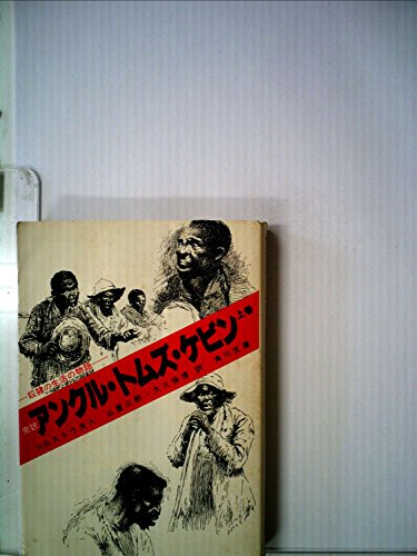 アンクル・トムズ・ケビン〈上巻〉―奴隷の生活の物語 完訳 (1965年) (角川文庫)のサムネイル