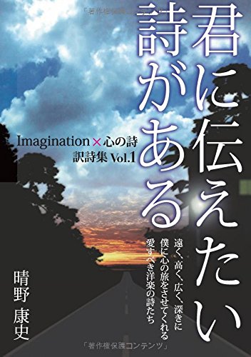 PDFダウンロード 君に伝えたい詩がある Imagination×心の詩訳詩集 Vo.1 (MyISBN - デザインエッ バイ