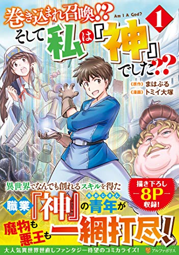 巻き込まれ召喚!? そして私は『神』でした?? (1) (アルファポリスCOMICS)