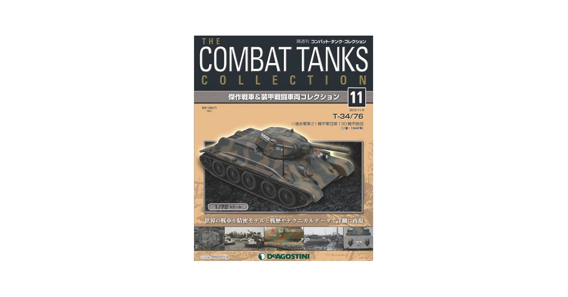 Amazon.co.jp: コンバットタンクコレクション 11号 (T-34/76