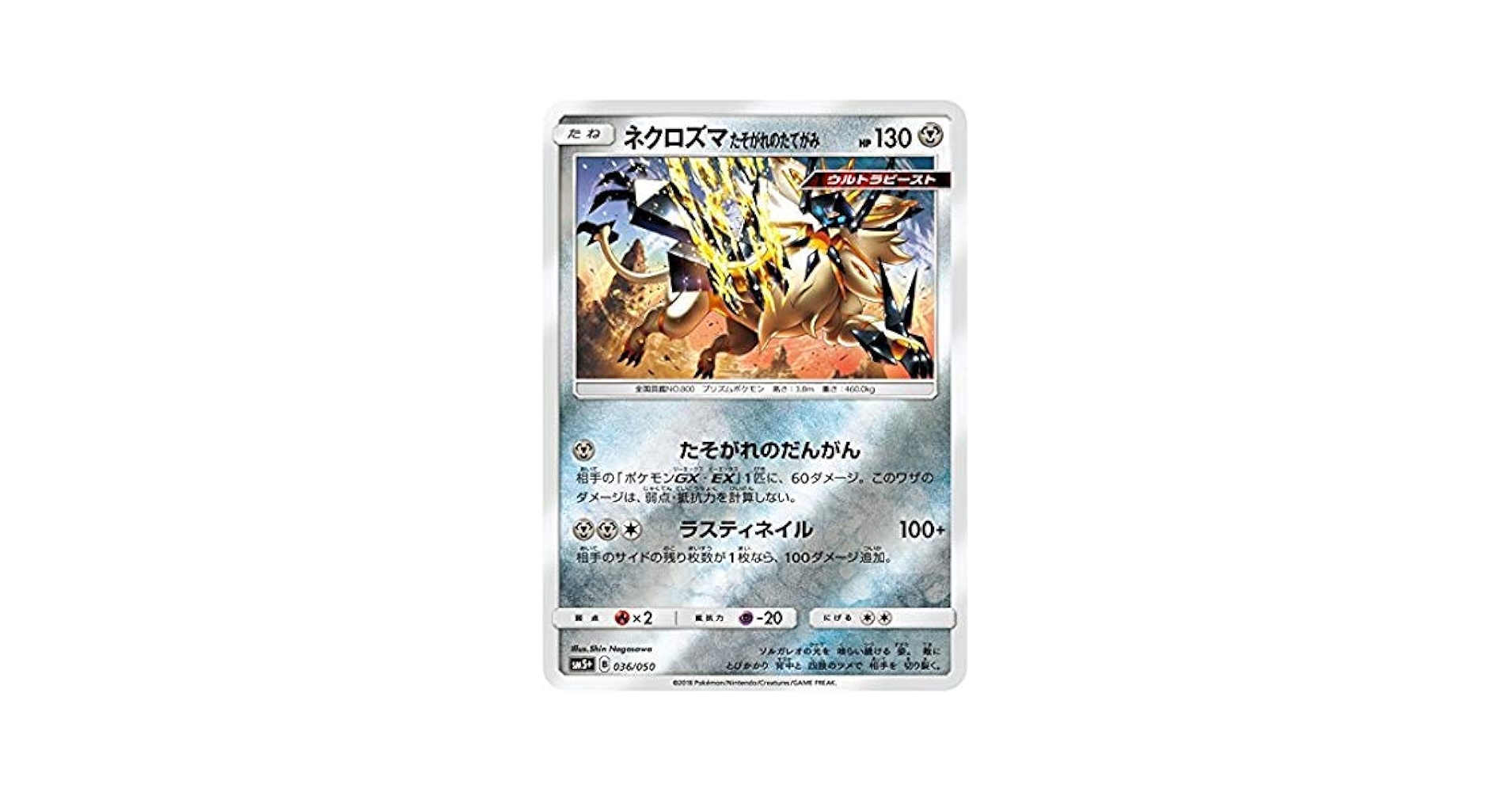 Amazon.co.jp: ポケモンカードゲーム/PK-SM5+-036 ネクロズマたそがれ