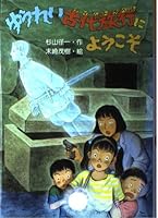 ゆうれい古代旅行(タイムトラベル)にようこそ 4569588433 Book Cover