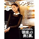 東京カレンダー 2025年 12月号 [雑誌]
