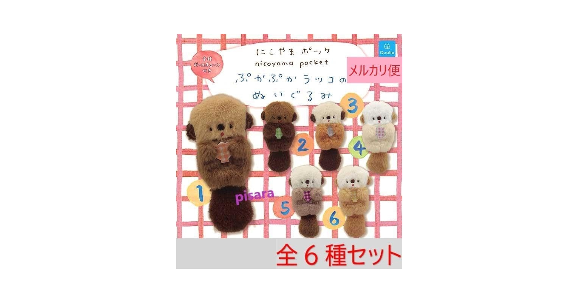 Amazon.co.jp: にこやまポッケ ぷかぷかラッコのぬいぐるみ 全6