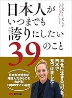 日本人がいつまでも誇りにしたい３９のこと―――幸せに生きるコツを、日本で見つけました！