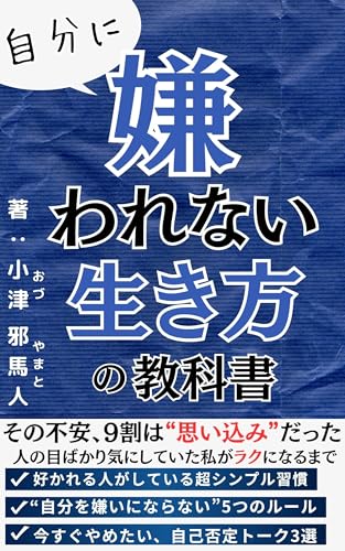 自分に嫌われない生き方の教科書: その不安、9割は思い込みだった