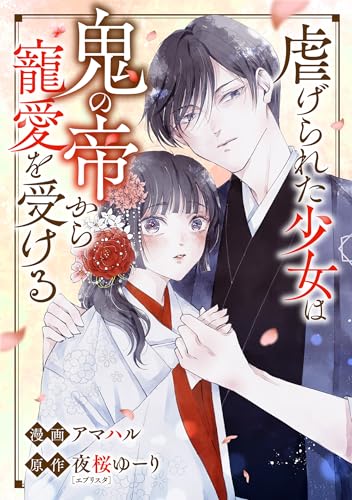 虐げられた少女は鬼の帝から寵愛を受ける9話 (ネクストf Lian)