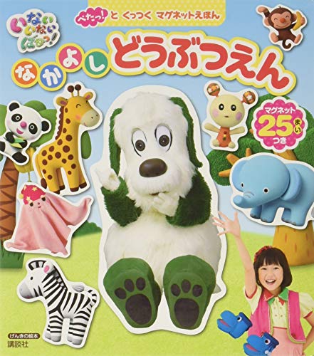 楽天 無料電子書籍 げんきの絵本 ぺたっ!と くっつく マグネットえほん いないいないばあっ! バイ