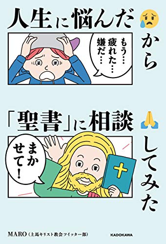 人生に悩んだから 聖書 に相談してみた Maro 上馬キリスト教会ツイッター部 趣味 実用 Kindleストア Amazon