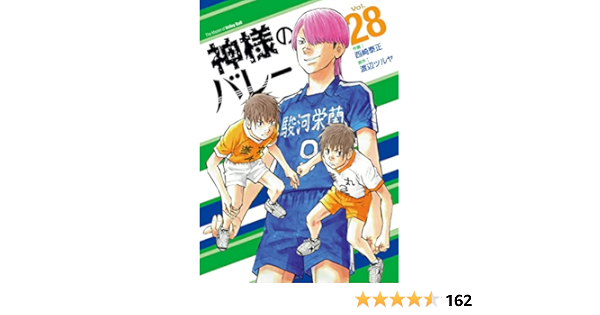 神様のバレー 28 芳文社コミックス 西崎泰正 渡辺ツルヤ 本 通販 Amazon