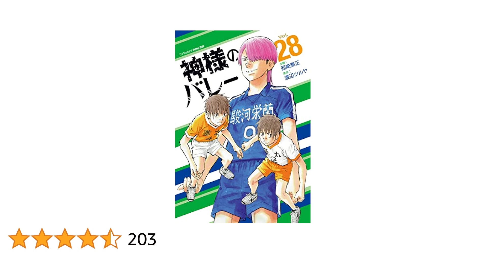 神様のバレー1‥28巻セット 神様のバレー 28 (芳文社コミックス
