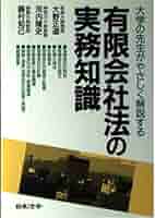【中古】 株式会社法の実務知識 大学の先生がやさしく解説する/日本法令/大野正道 有限会社法の実務知識: 大学の先生がやさしく解説する | 大野