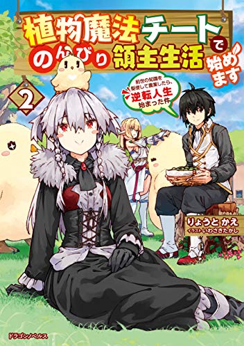 スマホ 無料電子書籍 植物魔法チートでのんびり領主生活始めます2 前世の知識を駆使して農 バイ