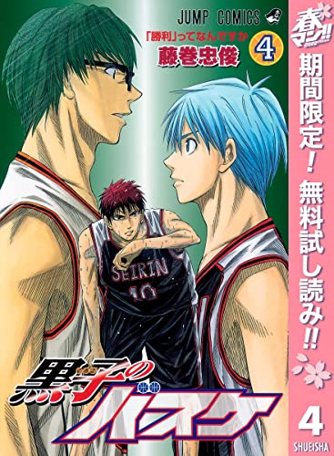 黒子のバスケ モノクロ版【期間限定無料】 4 (ジャンプコミックスDIGITAL)