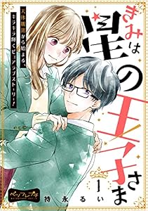 きみは星の王子さま　ベツフレプチ（１） (別冊フレンドコミックス)