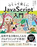 つくって楽しいJavaScript入門 身近な不思議をプログラミングしてみよう