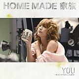 YOU ～あなたがそばにいる幸せ～ 歌詞