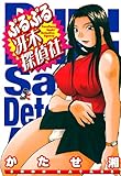 ぷるぷる冴木探偵社 (RK COMICS)