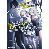 物語に一切関係ないタイプの強キャラに転生しました【電子特別版】 (角川スニーカー文庫)