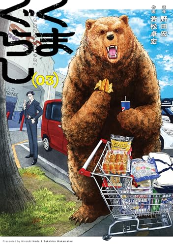くまぐらし (03) (MANGAバルCOMICS)のサムネイル