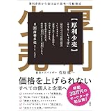 厚利少売 　薄利多売から抜け出す思考・行動様式