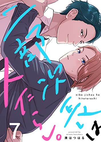 二部次長は人たらし。(7) (ハニカム.)