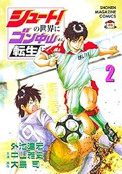 Amazon.co.jp: シュート！の世界にゴン中山が転生してしまった件（2