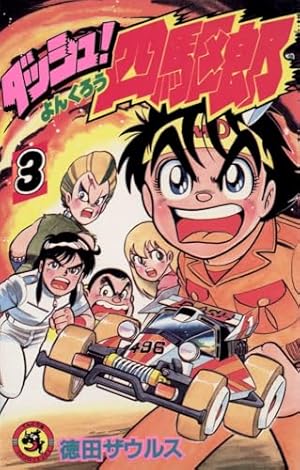 ダッシュ四駆郎　1巻～10巻　徳田ザウルス ダッシュ！四駆郎（よんくろう） 10 | – 小学館コミック