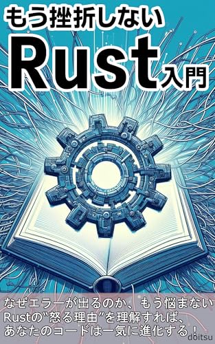 Rust for Beginners Never Give Up: The book that guides you to safe code design through the compiler and fully understands ownership and borrowing (Japanese Edition)