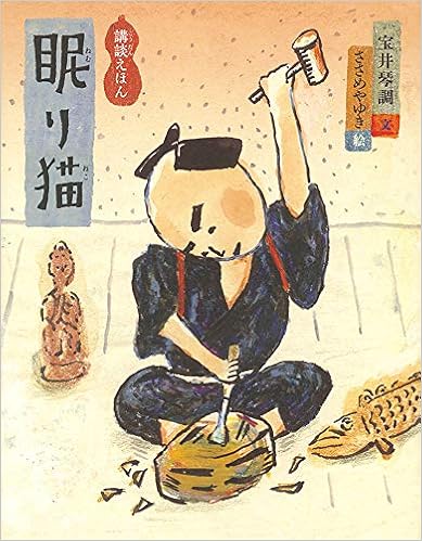 講談えほん眠り猫 日本傑作絵本シリーズ 宝井琴調 ささめやゆき 配送料無料 講談えほん眠り猫 日本傑作絵本シリーズ 宝井琴調 ささめやゆき 配送料無料
