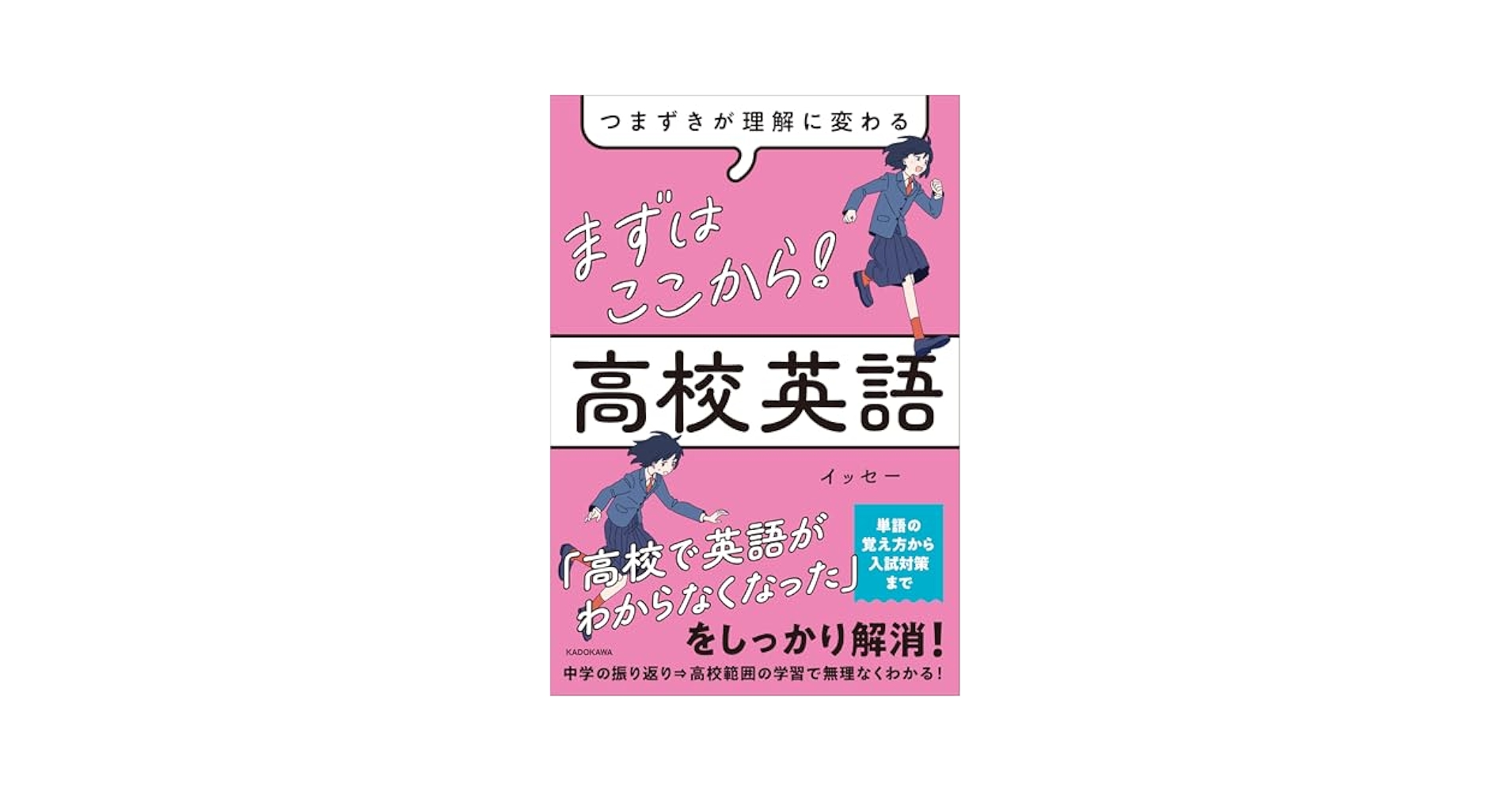 つまずきが理解に変わる まずはここから! 高校英語 | イッセー
