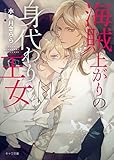海賊上がりの身代わり王女【SS付き電子限定版】 (キャラ文庫)