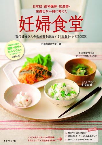 妊婦食堂 妊娠食育研究会 本 通販 Amazon