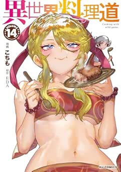 [EDA×こちも] 異世界料理道 全14巻