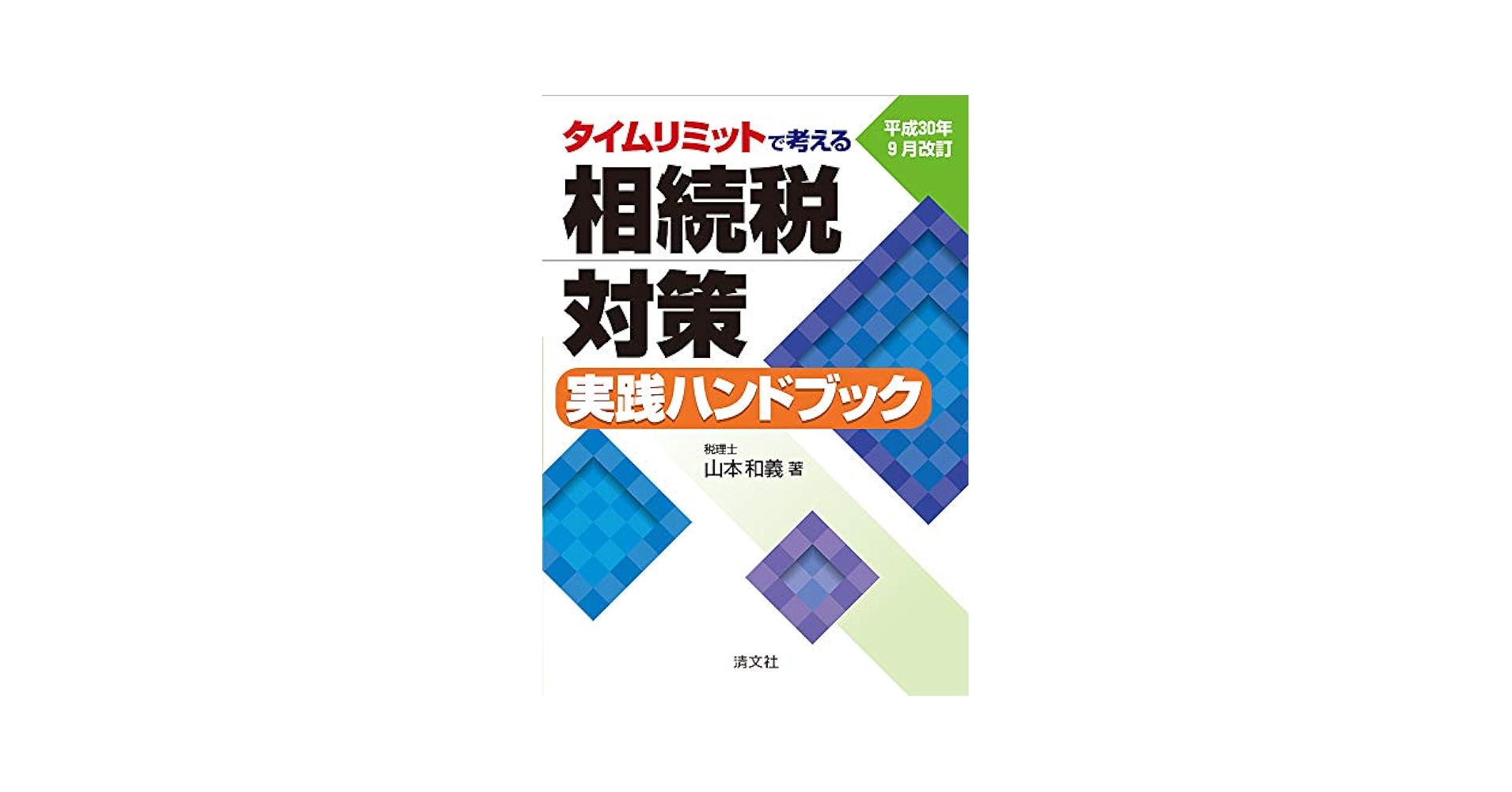 平成30年9月改訂 タイムリミットで考える 相続税対策実践